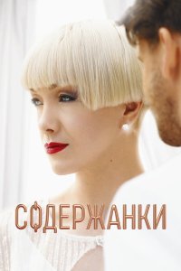 сериал Содержанки