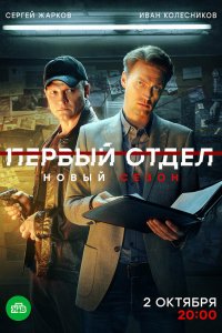 сериал Первый отдел