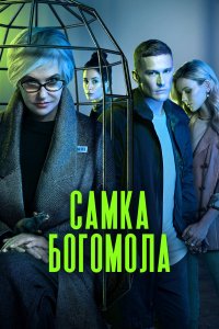 сериал Самка богомола