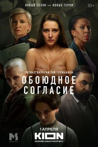 сериал Обоюдное согласие