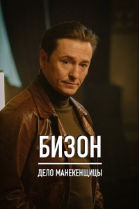 сериал Бизон Дело манекенщицы