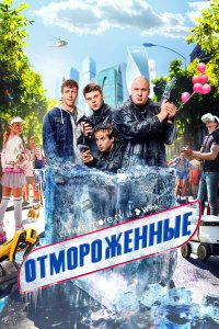 сериал Отмороженные