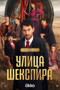 сериал Цыгане. Улица Шекспира