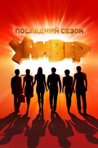 сериал Универ Новая общага
