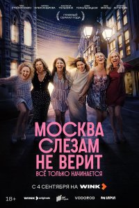 сериал Москва слезам не верит
