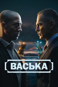 сериал Васька