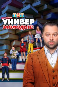 сериал Универ. Молодые