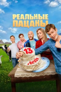 сериал Реальные пацаны