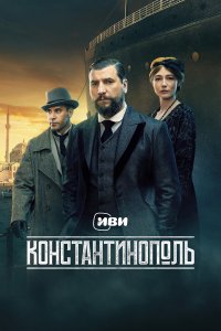 сериал Константинополь