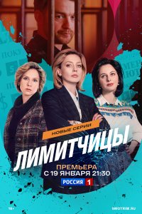 сериал Лимитчицы