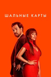 сериал Шальные карты